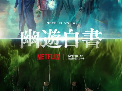 幽游白书动画➕漫画➕真人剧合集